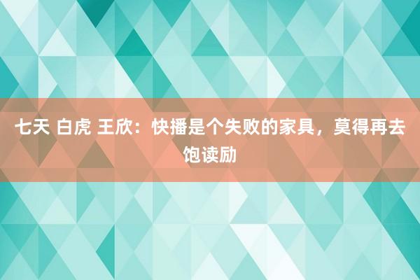 七天 白虎 王欣：快播是个失败的家具，莫得再去饱读励